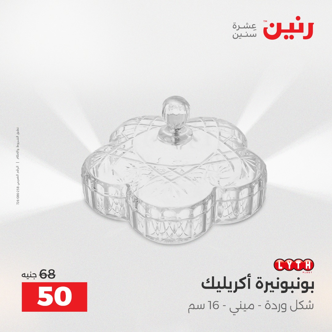 عروض رنين مصر من 4 حتى 6 ديسمبر 2025 عروض قطع الديكور