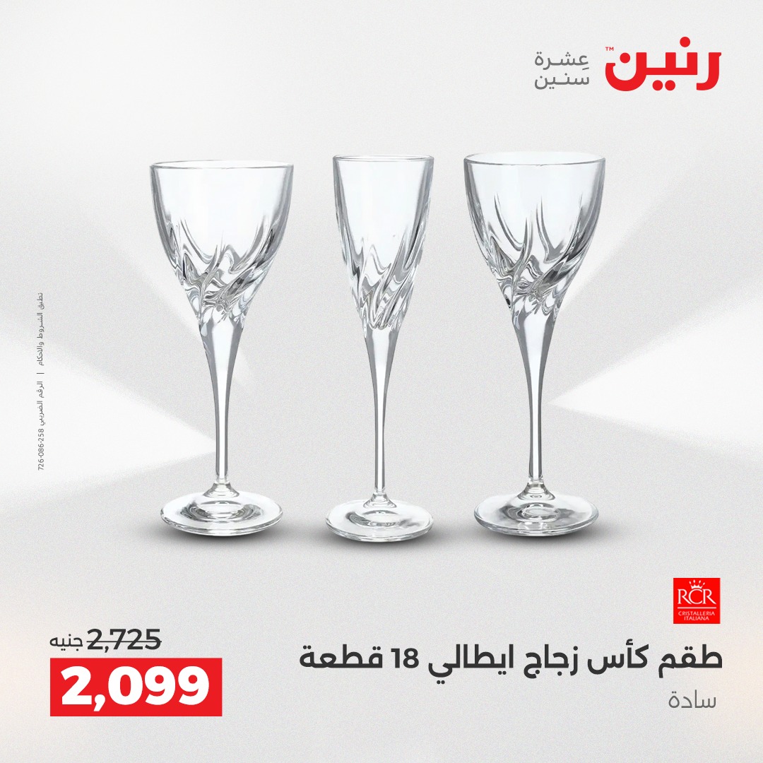 عروض رنين مصر من 4 حتى 6 ديسمبر 2025 عروض أدوات المطبخ