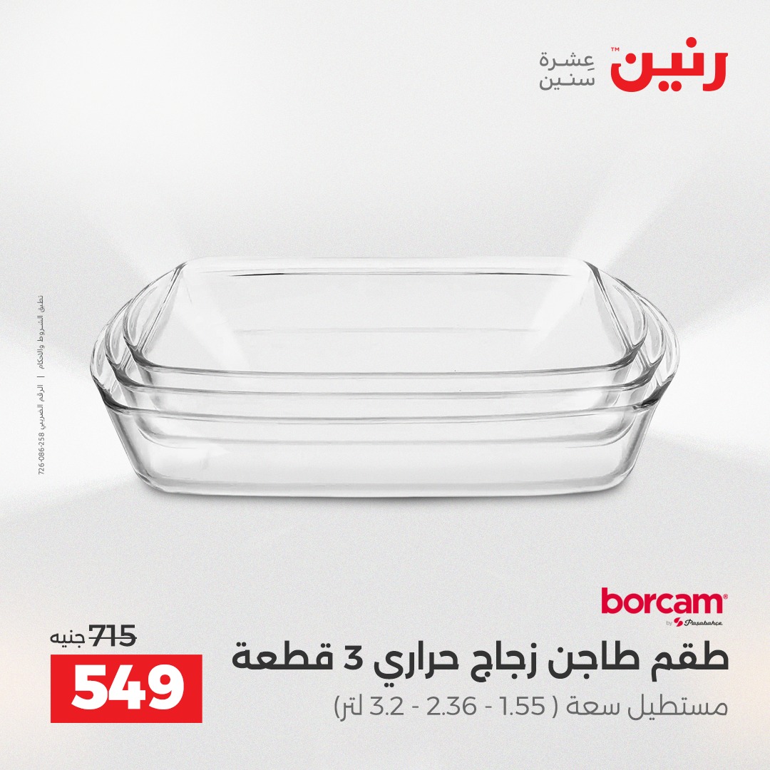 عروض رنين مصر من 4 حتى 6 ديسمبر 2025 عروض أدوات المطبخ