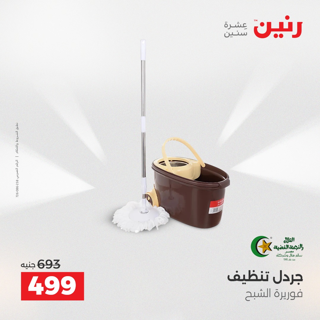 عروض رنين مصر من 4 حتى 6 ديسمبر 2025 عروض أدوات المطبخ