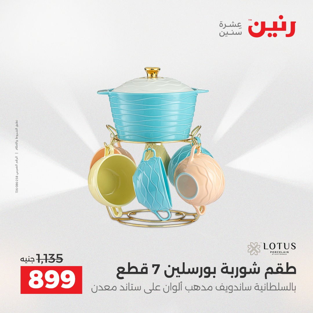 عروض رنين مصر من 4 حتى 6 ديسمبر 2025 عروض أدوات المطبخ