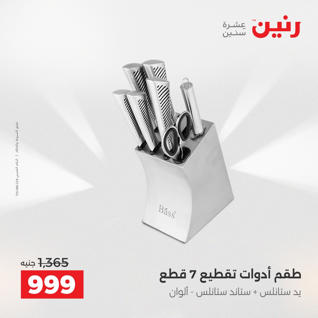 عروض رنين مصر من 4 حتى 6 ديسمبر 2025 عروض أدوات المطبخ