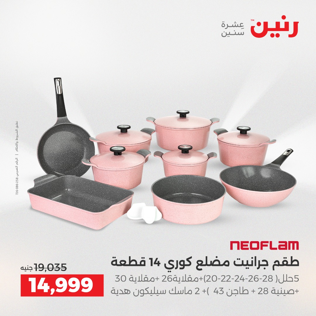عروض رنين مصر من 4 حتى 6 ديسمبر 2025 عروض أدوات المطبخ