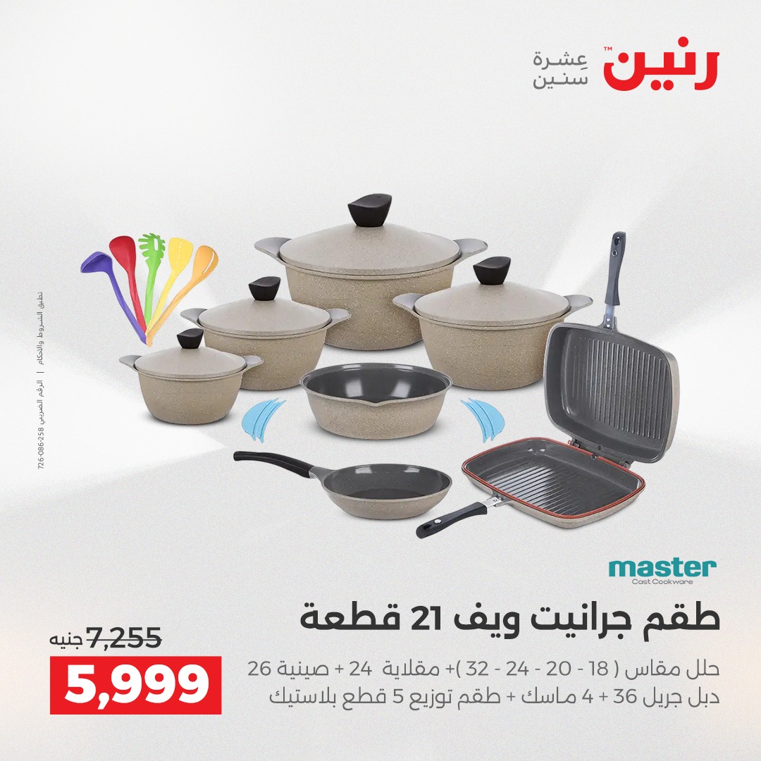 عروض رنين مصر من 4 حتى 6 ديسمبر 2025 عروض أدوات المطبخ
