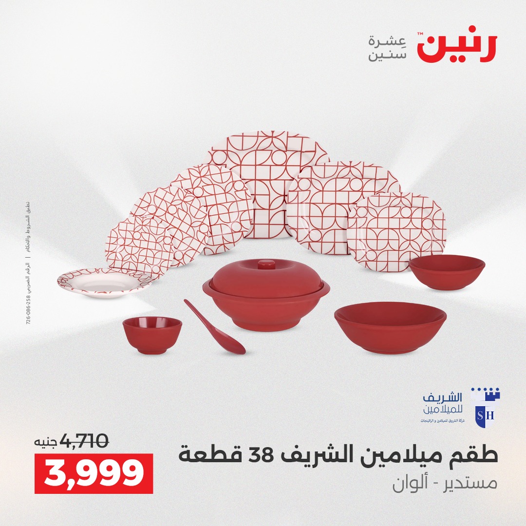 عروض رنين مصر من 4 حتى 6 ديسمبر 2025 عروض أدوات المطبخ