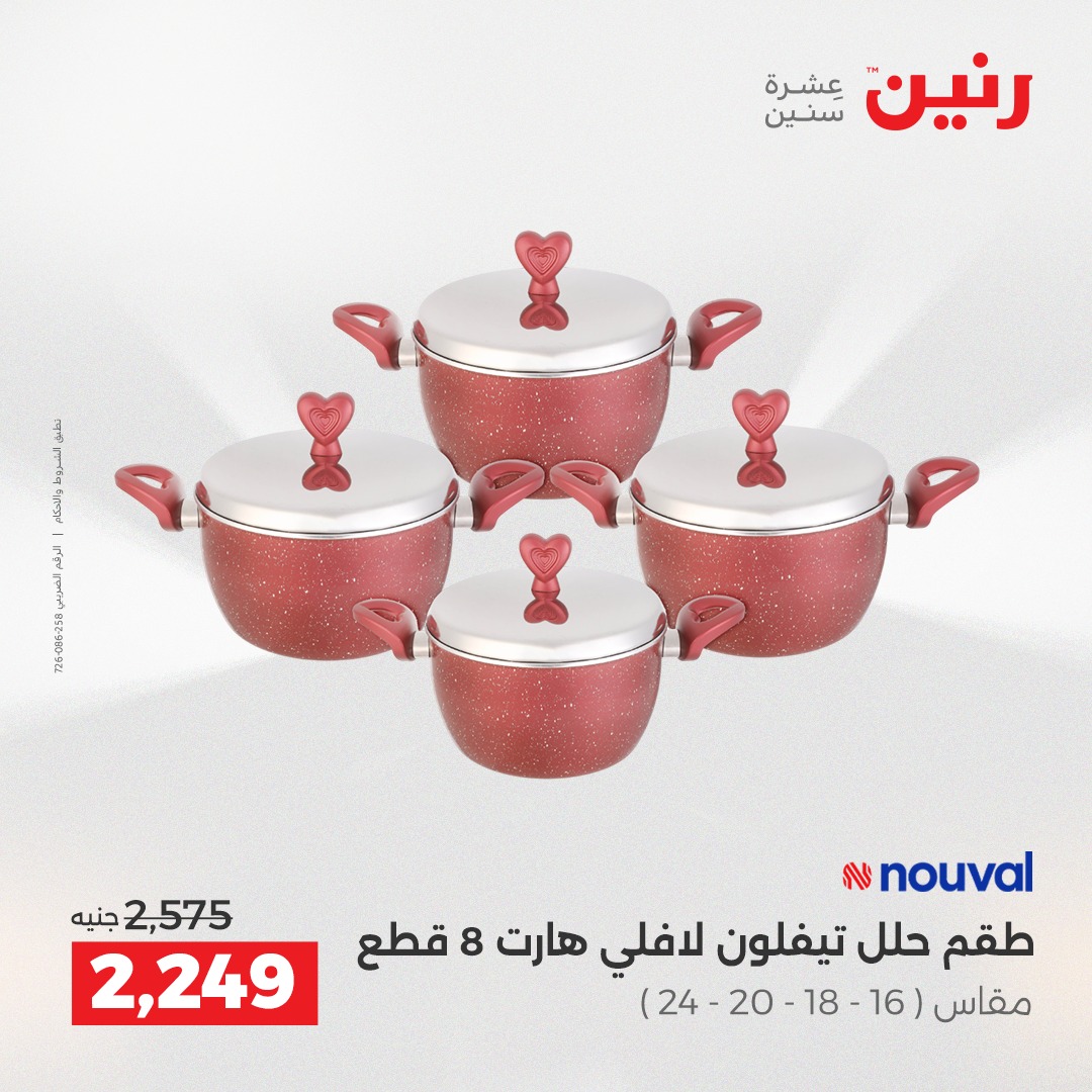 عروض رنين مصر من 4 حتى 6 ديسمبر 2025 عروض أدوات المطبخ