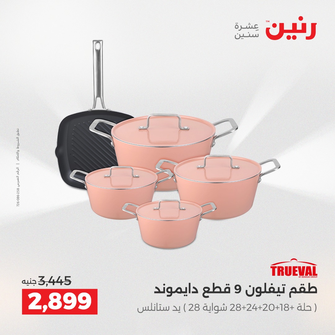 عروض رنين مصر من 4 حتى 6 ديسمبر 2025 عروض أدوات المطبخ