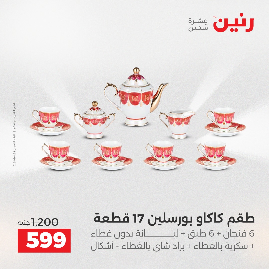 عروض رنين مصر من 4 حتى 6 ديسمبر 2025 عروض أدوات المطبخ