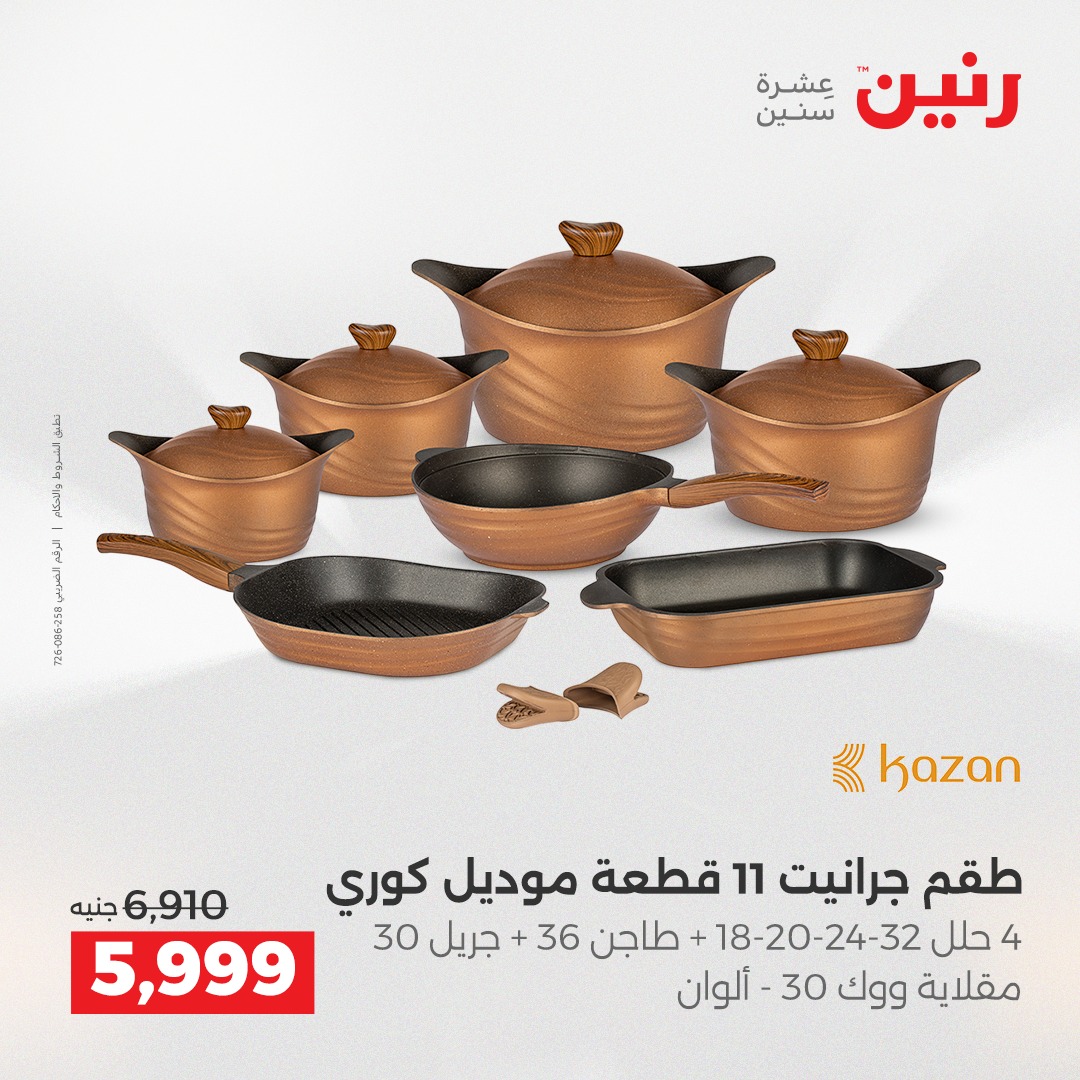 عروض رنين مصر من 4 حتى 6 ديسمبر 2025 عروض أدوات المطبخ