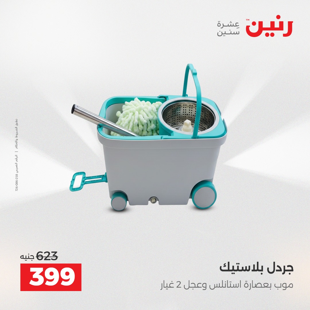 عروض رنين مصر من 4 حتى 6 ديسمبر 2025 عروض أدوات المطبخ