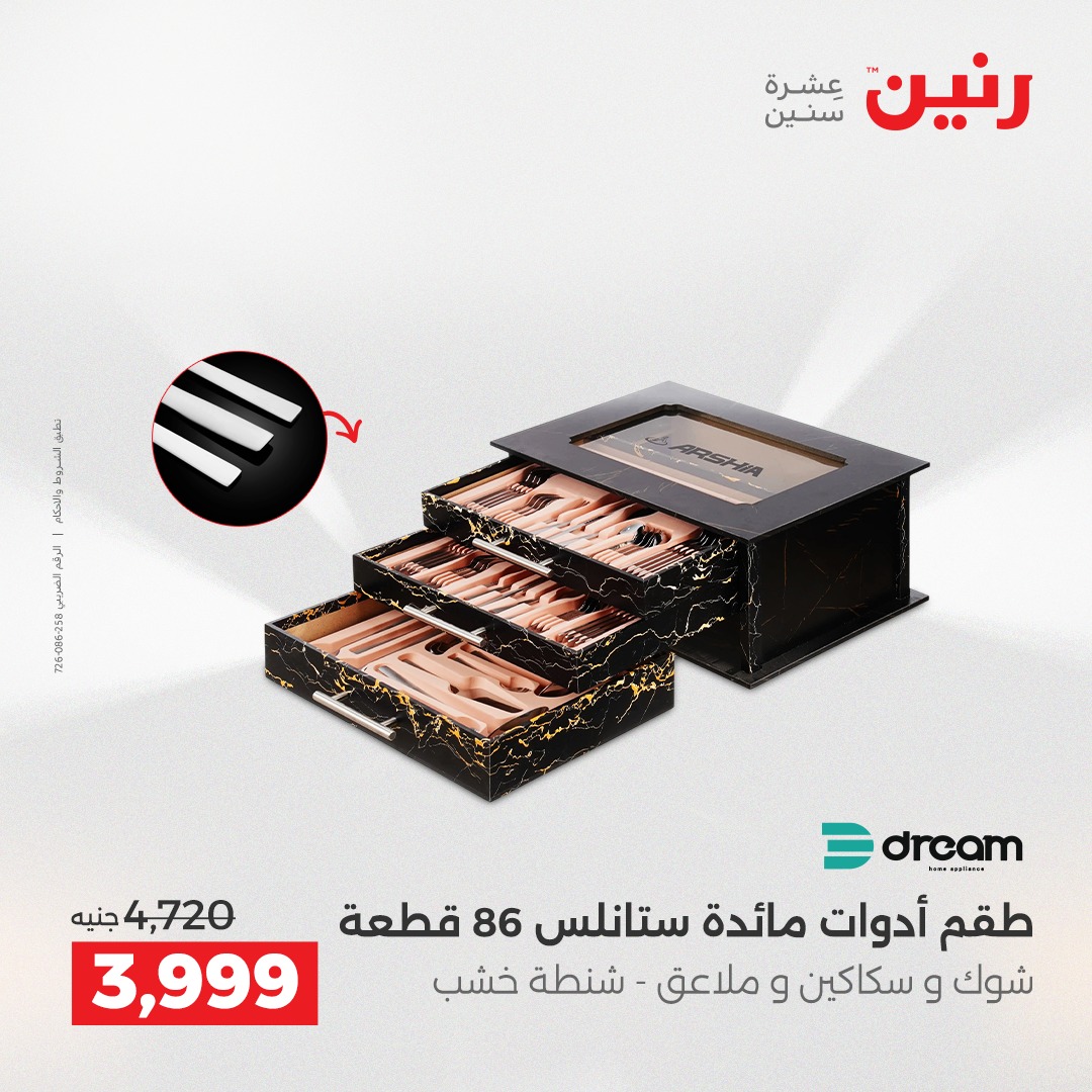 عروض رنين مصر من 4 حتى 6 ديسمبر 2025 عروض أدوات المطبخ