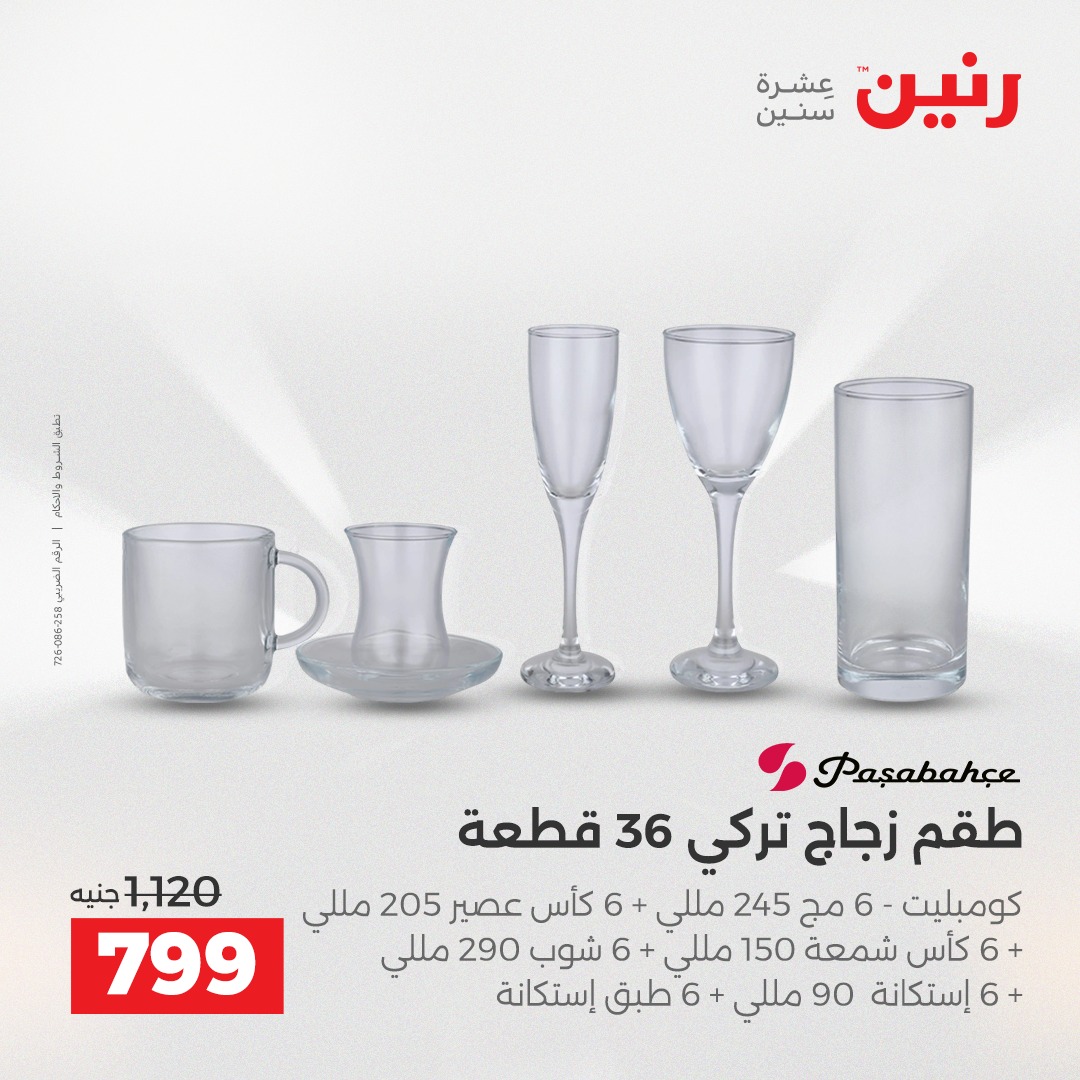 عروض رنين مصر من 4 حتى 6 ديسمبر 2025 عروض أدوات المطبخ