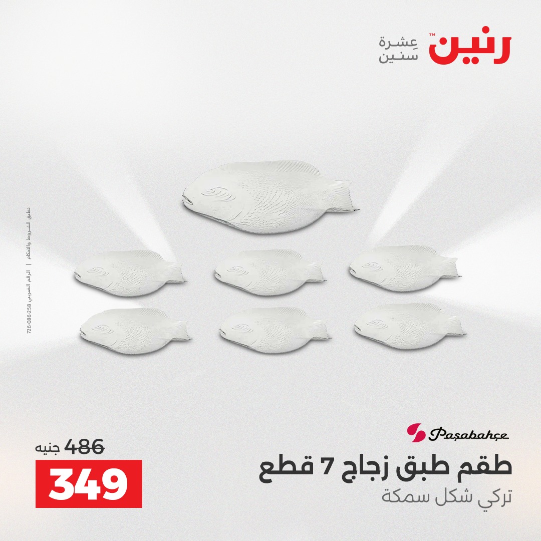 عروض رنين مصر من 4 حتى 6 ديسمبر 2025 عروض أدوات المطبخ