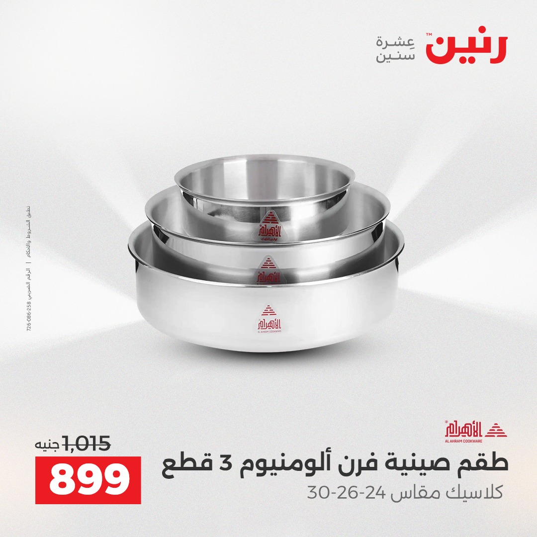 عروض رنين مصر من 4 حتى 6 ديسمبر 2025 عروض أدوات المطبخ