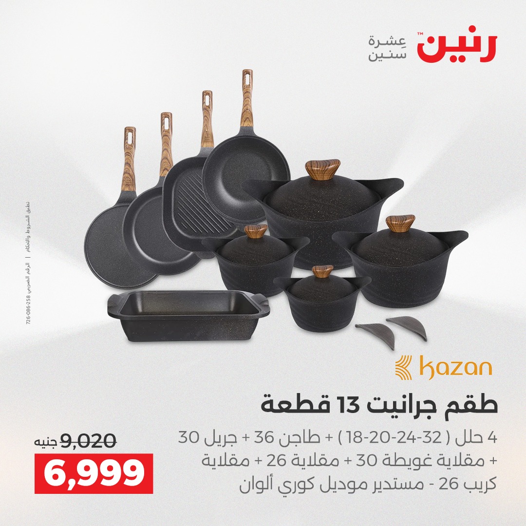 عروض رنين مصر من 4 حتى 6 ديسمبر 2025 عروض أدوات المطبخ