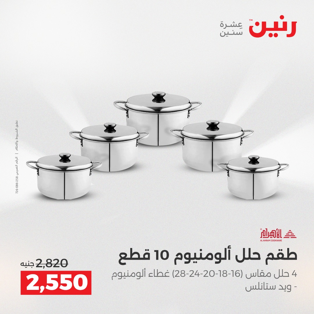 عروض رنين مصر من 4 حتى 6 ديسمبر 2025 عروض أدوات المطبخ