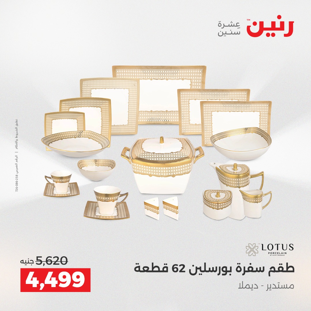 عروض رنين مصر من 4 حتى 6 ديسمبر 2025 عروض أدوات المطبخ