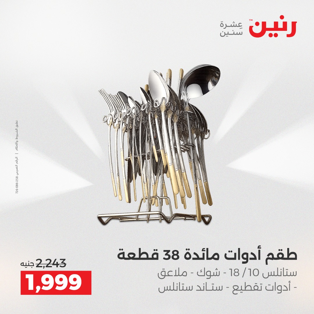 عروض رنين مصر من 4 حتى 6 ديسمبر 2025 عروض أدوات المطبخ