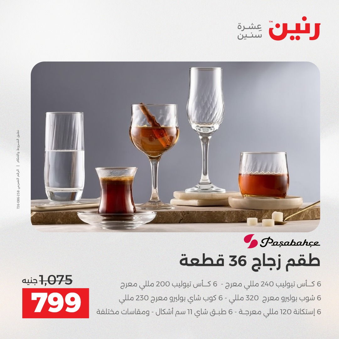عروض رنين مصر من 4 حتى 6 ديسمبر 2025 عروض أدوات المطبخ