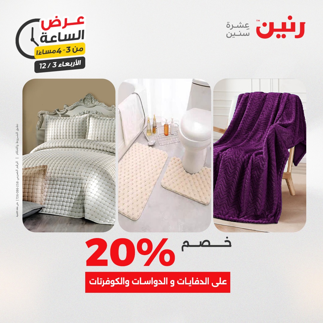 عروض رنين مصر الأربعاء 3 ديسمبر 2025 عرض الساعة