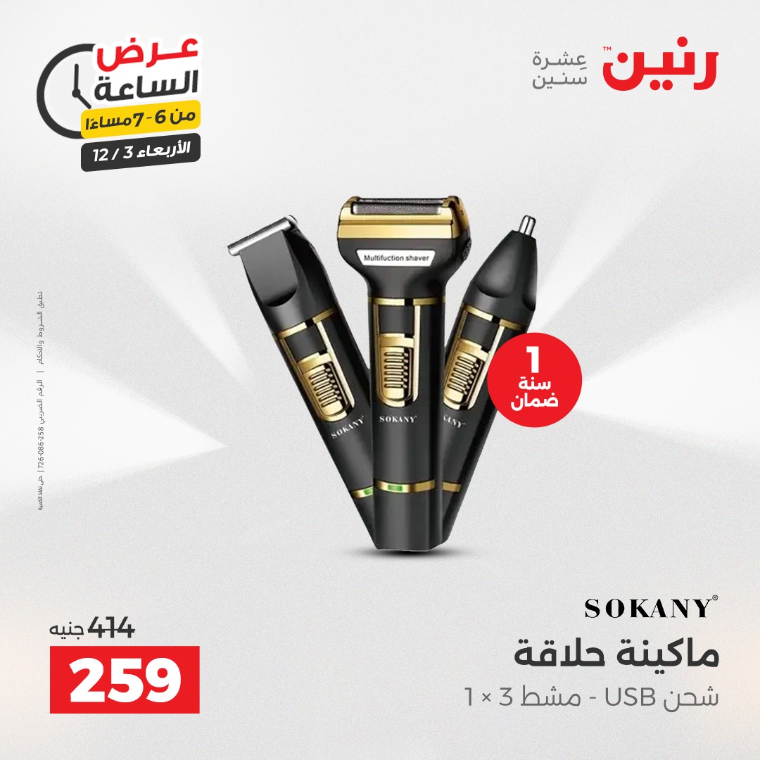 عروض رنين مصر الأربعاء 3 ديسمبر 2025 عرض الساعة