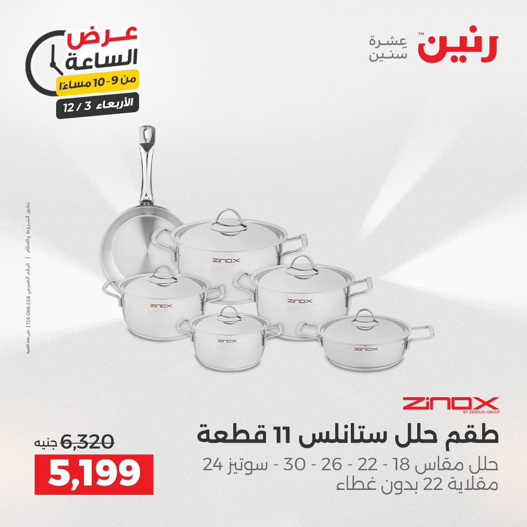 عروض رنين مصر الأربعاء 3 ديسمبر 2025 عرض الساعة