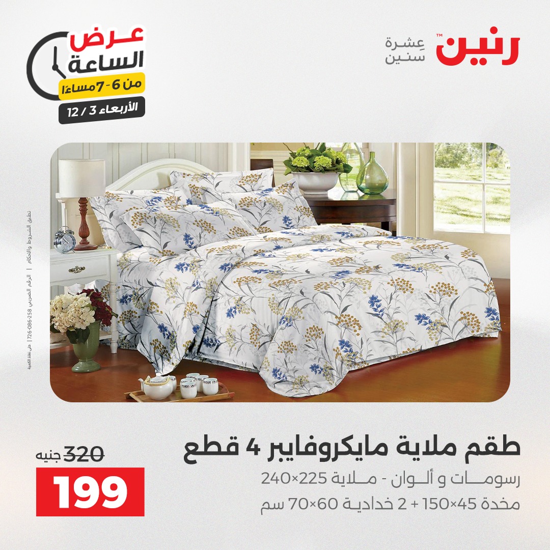 عروض رنين مصر الأربعاء 3 ديسمبر 2025 عرض الساعة