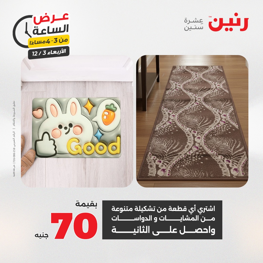 عروض رنين مصر الأربعاء 3 ديسمبر 2025 عرض الساعة