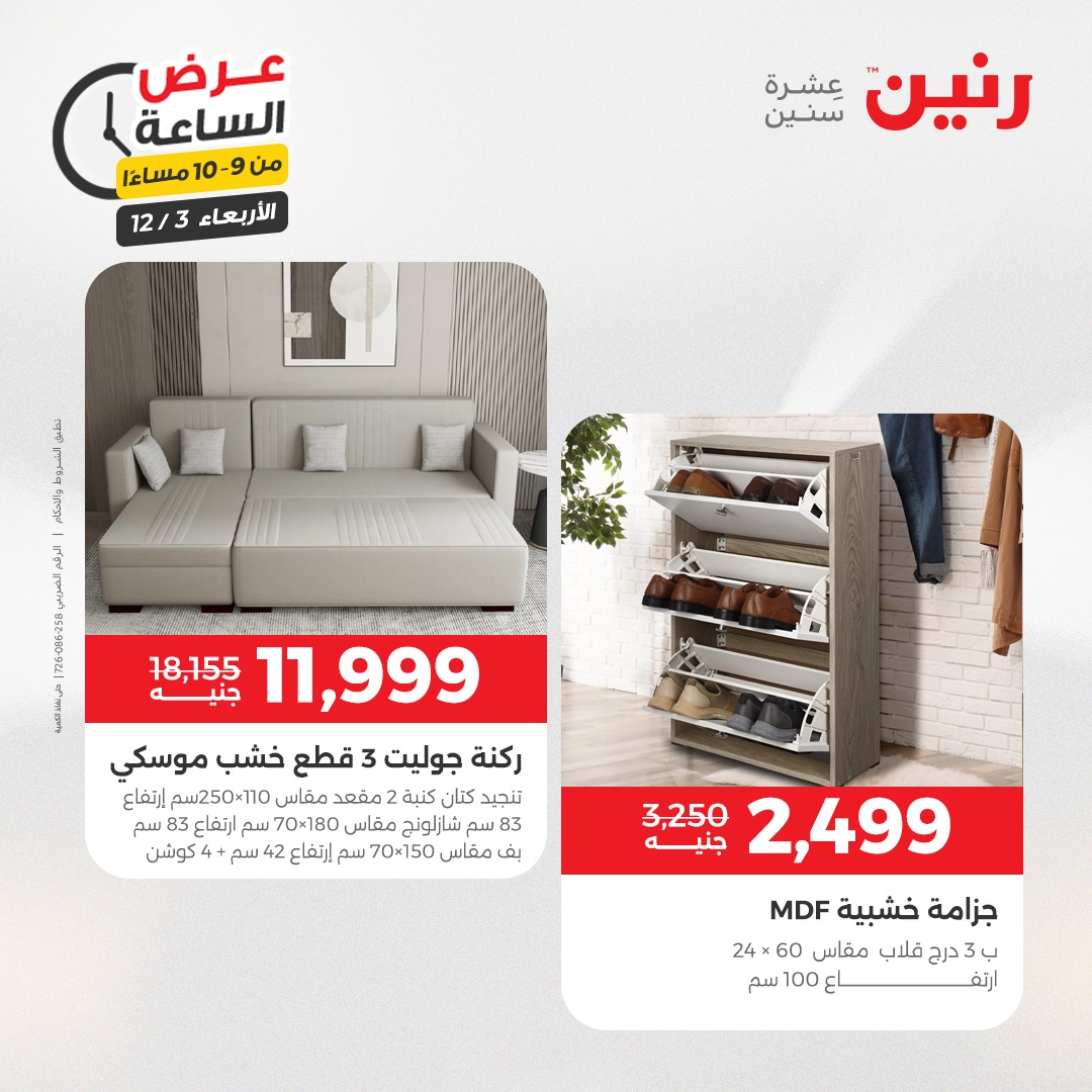 عروض رنين مصر الأربعاء 3 ديسمبر 2025 عرض الساعة