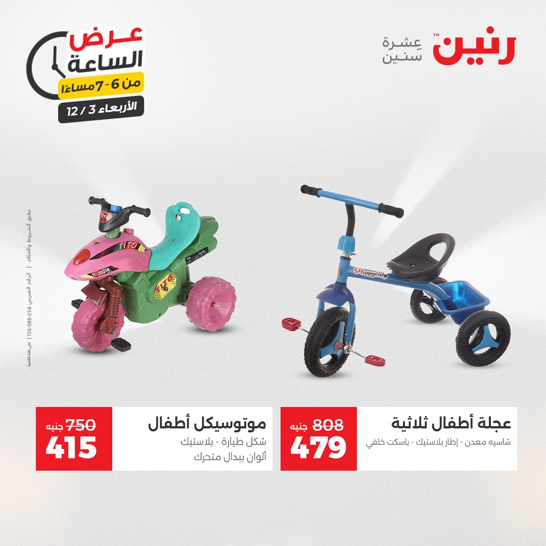 عروض رنين مصر الأربعاء 3 ديسمبر 2025 عرض الساعة