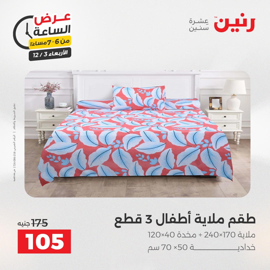 عروض رنين مصر الأربعاء 3 ديسمبر 2025 عرض الساعة
