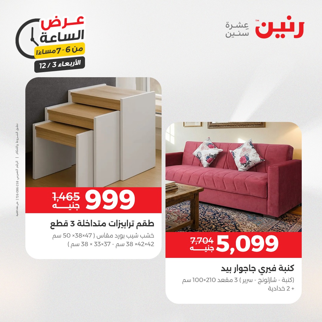 عروض رنين مصر الأربعاء 3 ديسمبر 2025 عرض الساعة