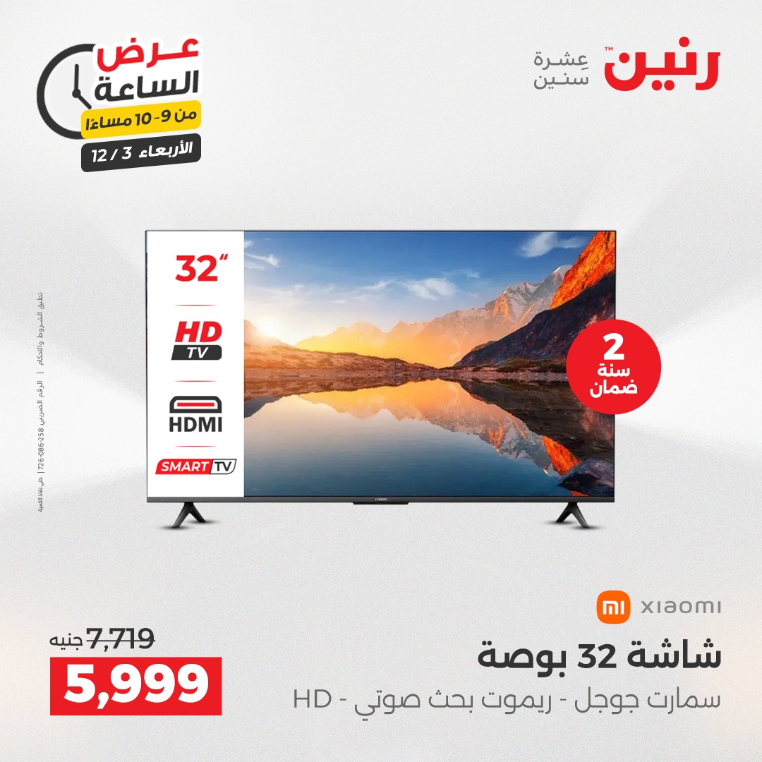 عروض رنين مصر الأربعاء 3 ديسمبر 2025 عرض الساعة