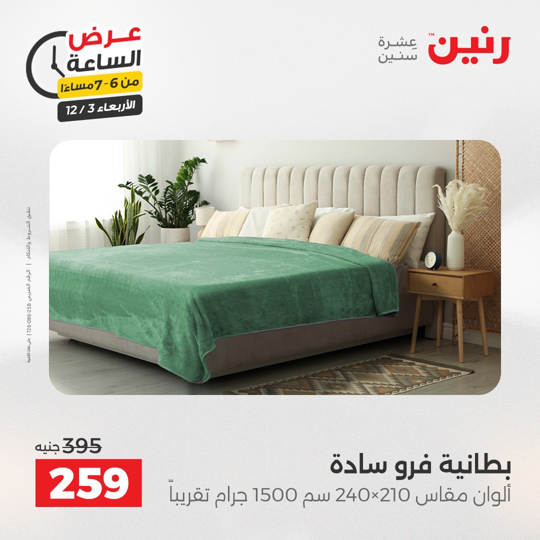 عروض رنين مصر الأربعاء 3 ديسمبر 2025 عرض الساعة