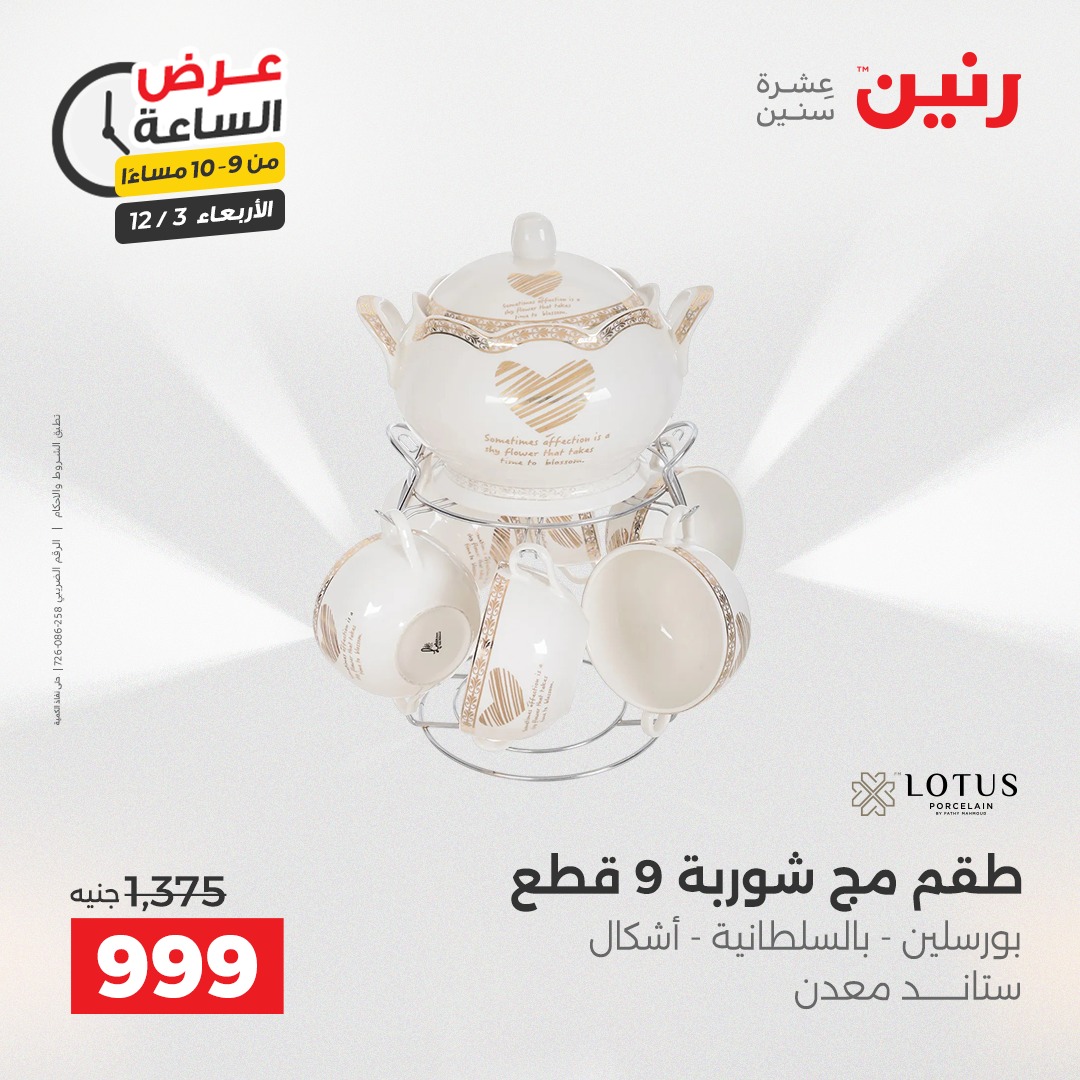 عروض رنين مصر الأربعاء 3 ديسمبر 2025 عرض الساعة