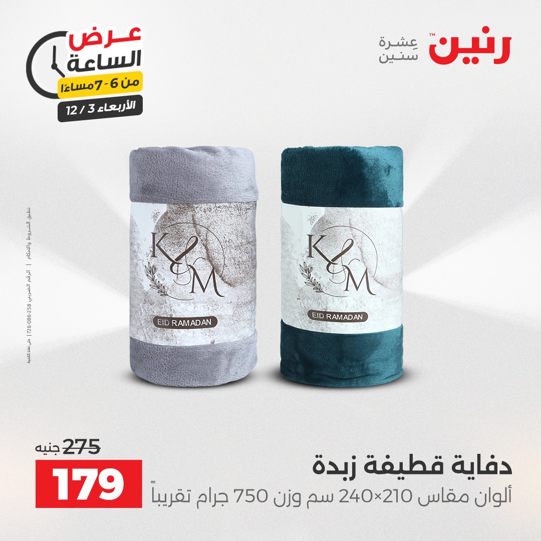 عروض رنين مصر الأربعاء 3 ديسمبر 2025 عرض الساعة