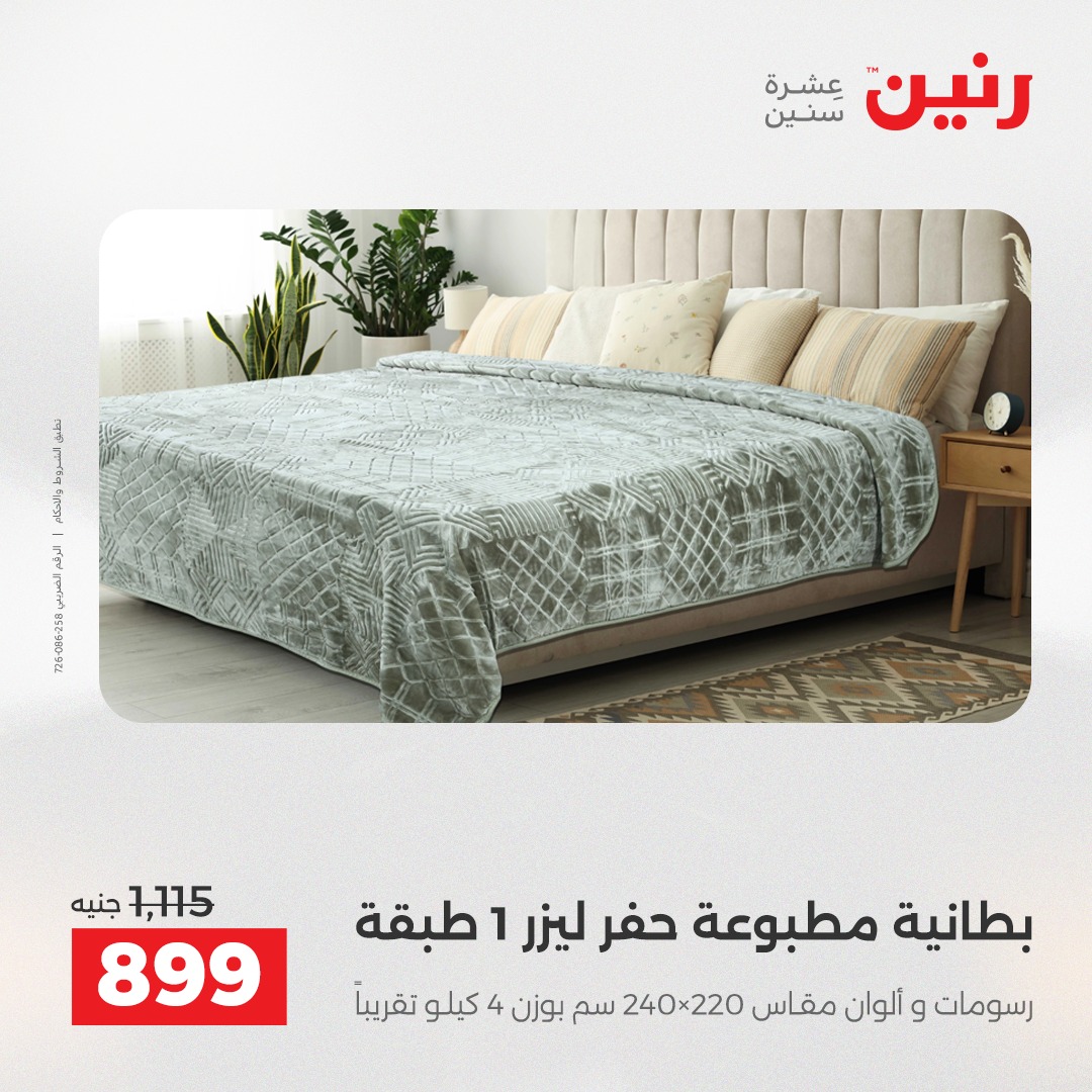 عروض رنين مصر الأربعاء 3 ديسمبر 2025 عروض المفروشات والمنسوجات