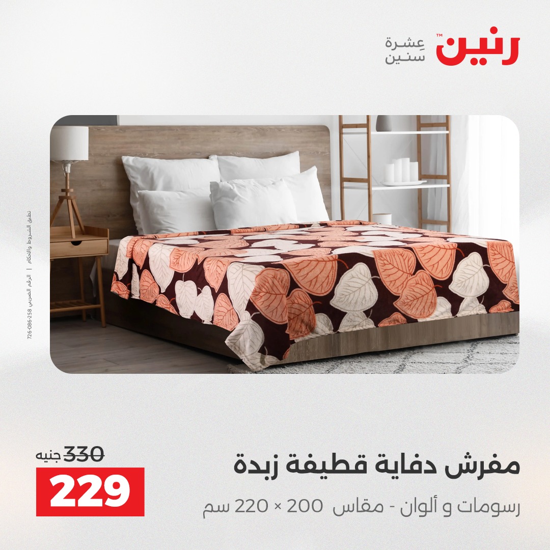 عروض رنين مصر الأربعاء 3 ديسمبر 2025 عروض المفروشات والمنسوجات