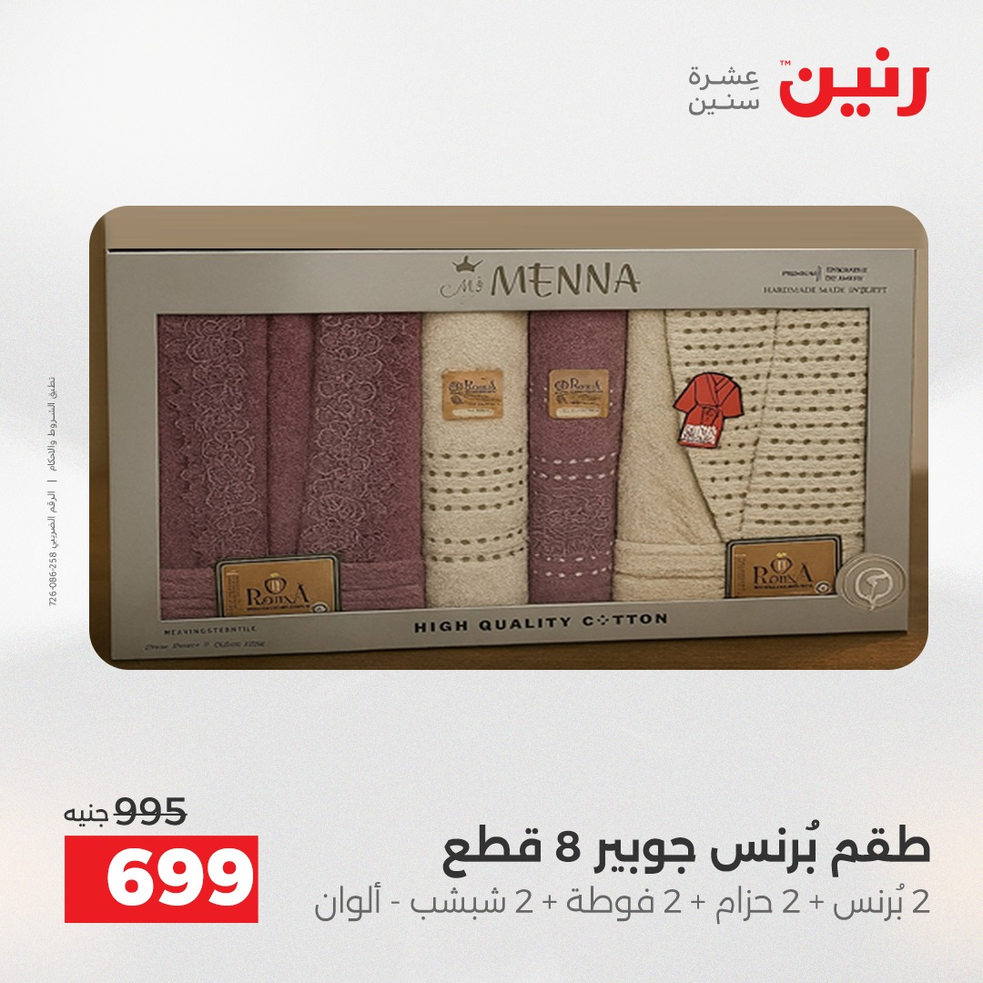 عروض رنين مصر الأربعاء 3 ديسمبر 2025 عروض المفروشات والمنسوجات
