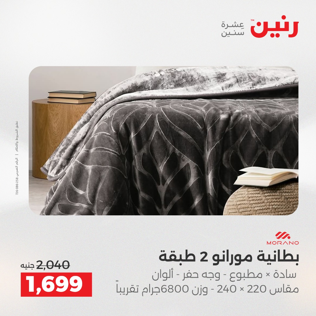 عروض رنين مصر الأربعاء 3 ديسمبر 2025 عروض المفروشات والمنسوجات