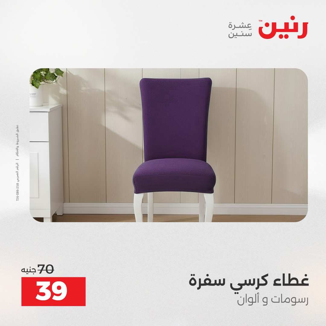 عروض رنين مصر الأربعاء 3 ديسمبر 2025 عروض المفروشات والمنسوجات