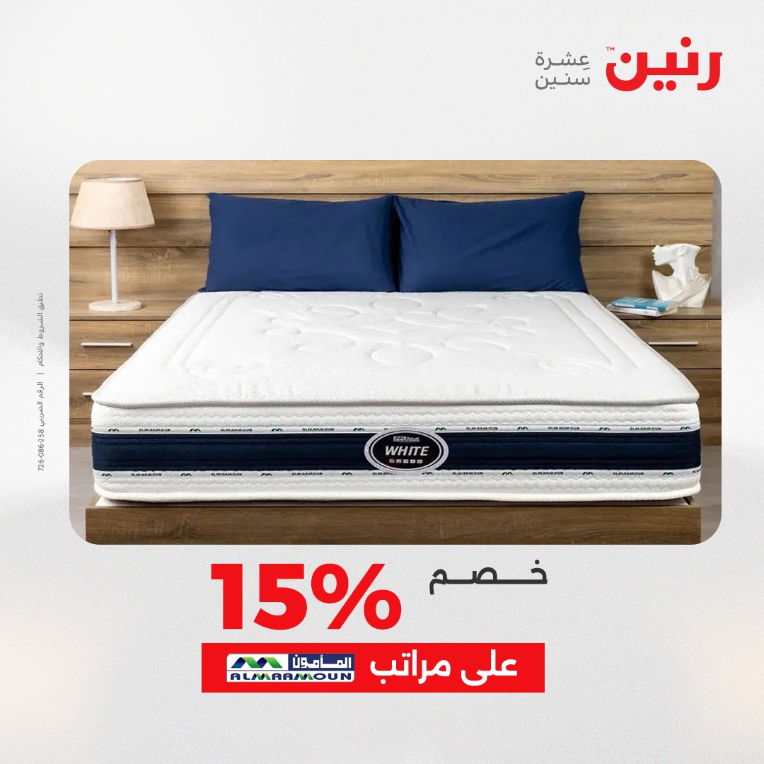 عروض رنين مصر الأربعاء 3 ديسمبر 2025 عروض المفروشات والمنسوجات