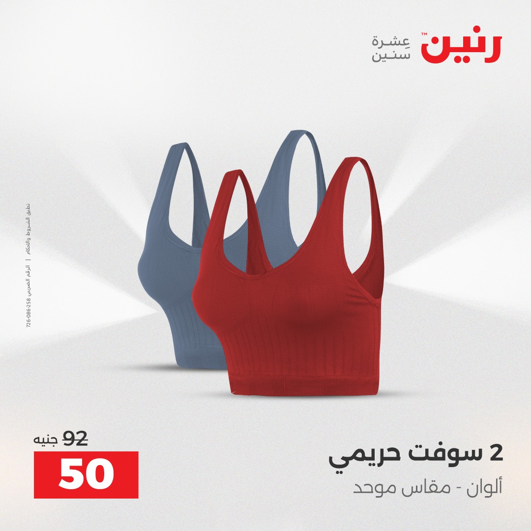 عروض رنين مصر الأربعاء 3 ديسمبر 2025 عروض المفروشات والمنسوجات