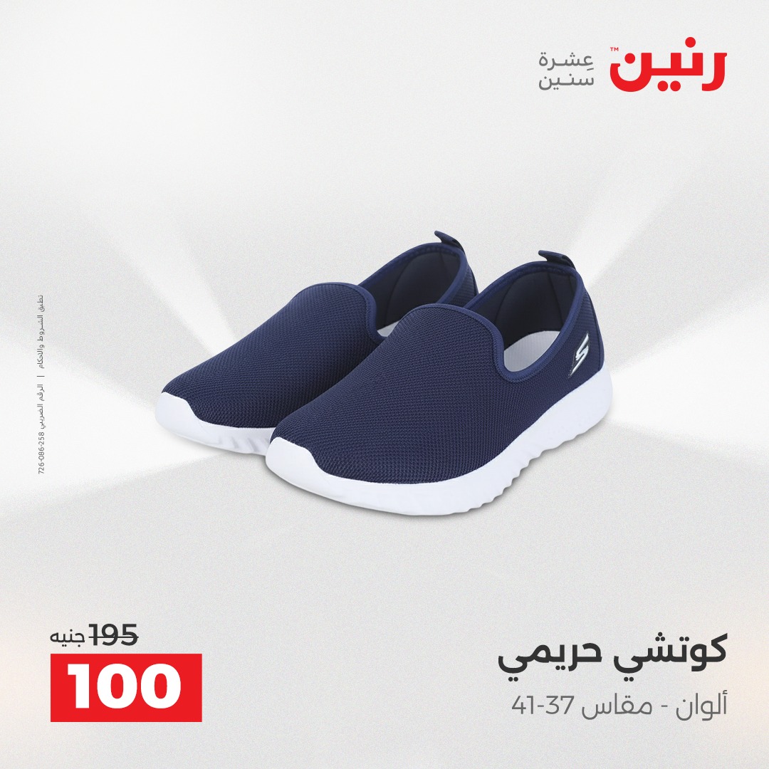 عروض رنين مصر الأربعاء 3 ديسمبر 2025 عروض المفروشات والمنسوجات