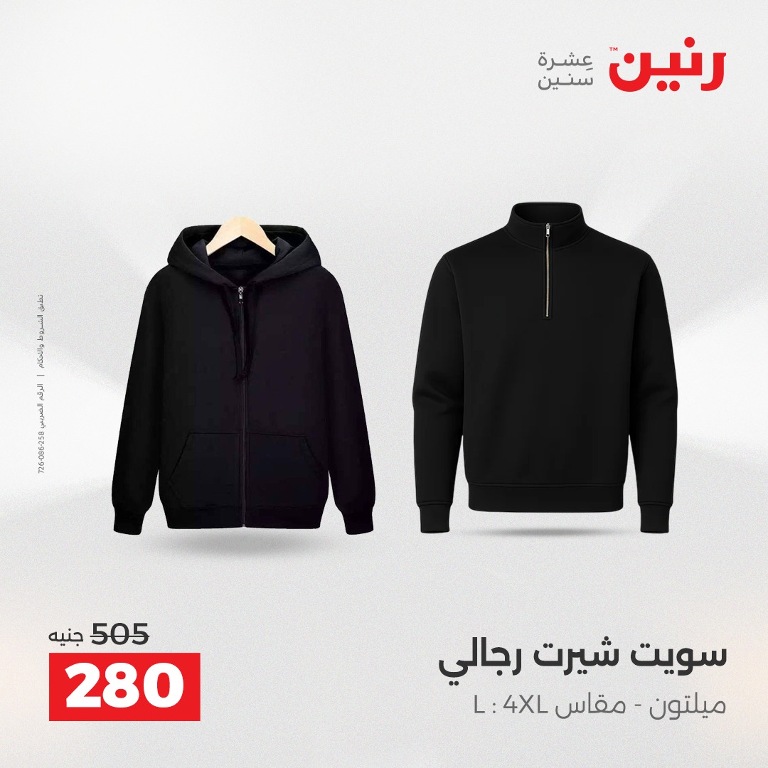 عروض رنين مصر الأربعاء 3 ديسمبر 2025 عروض المفروشات والمنسوجات