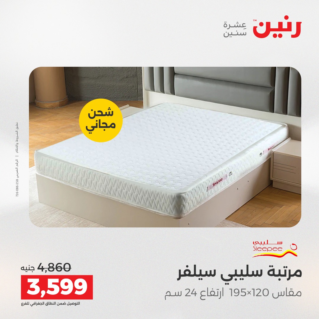 عروض رنين مصر الأربعاء 3 ديسمبر 2025 عروض المفروشات والمنسوجات