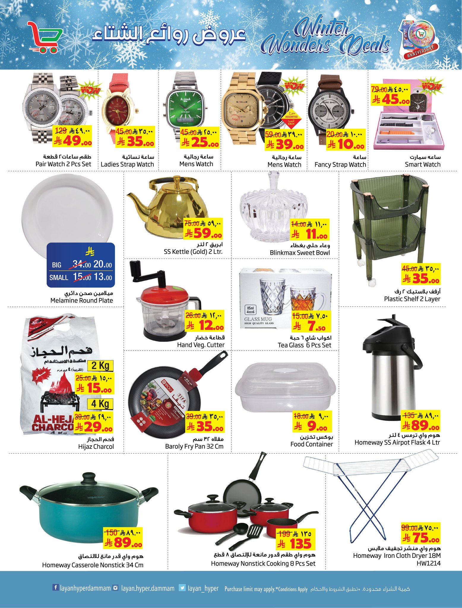 Layan Hypermarket Saudi Arabia Offers from 3 to 9 December 2025 Winter Masterpieces Offers