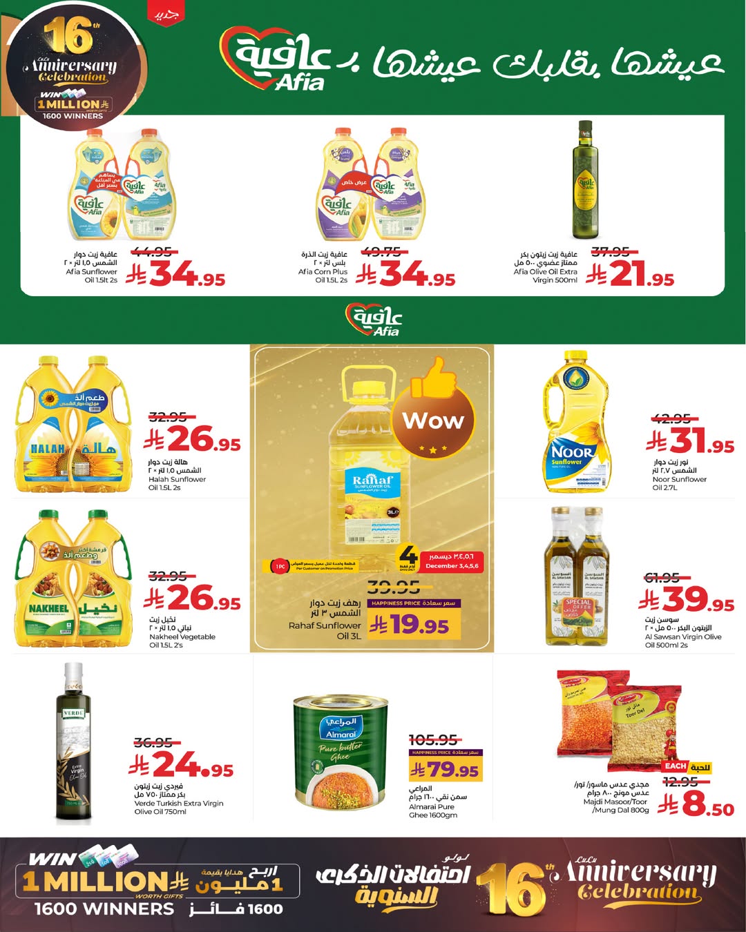 عروض لولو  المنطقة الغربية  من 3 حتى 9 ديسمبر 2025 عروض الذكرى السنوية