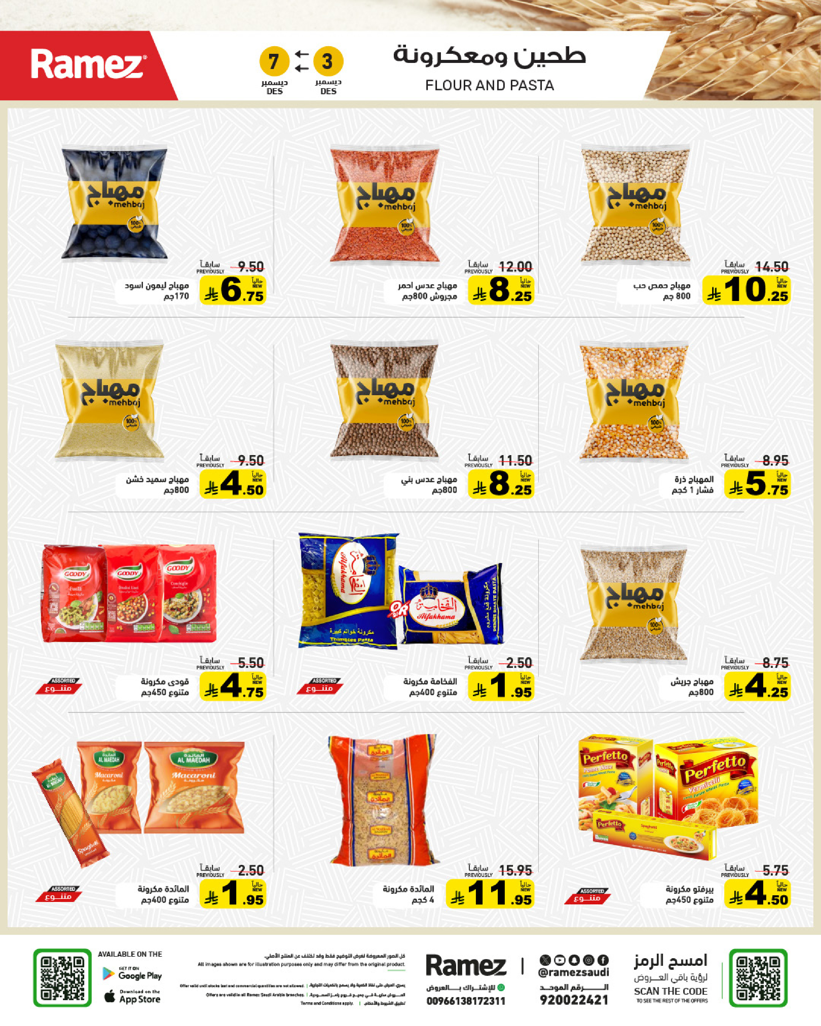 عروض أسواق رامز السعودية من 3 حتى 7 ديسمبر 2025 عروض لشتاء دافىء