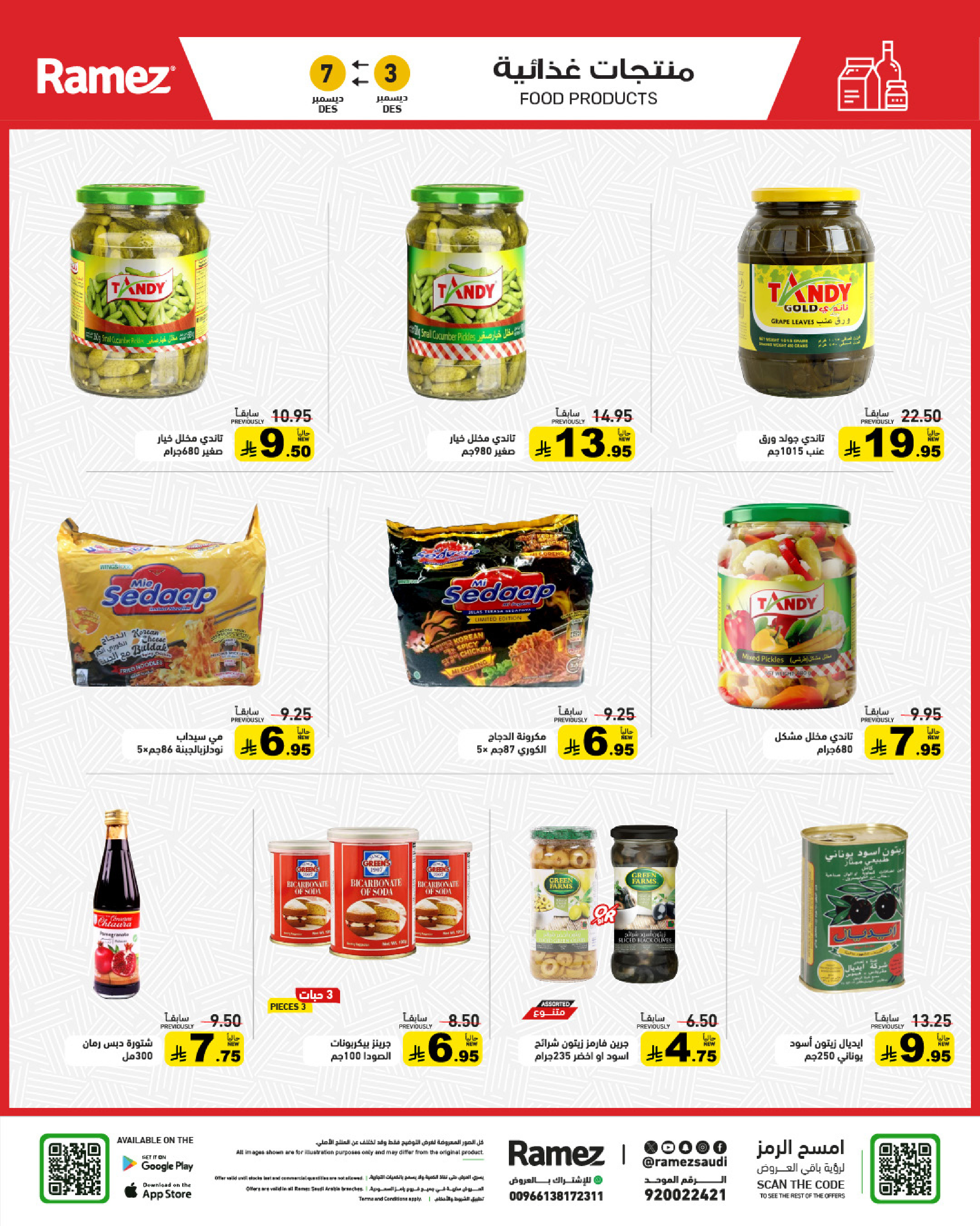 عروض أسواق رامز السعودية من 3 حتى 7 ديسمبر 2025 عروض لشتاء دافىء